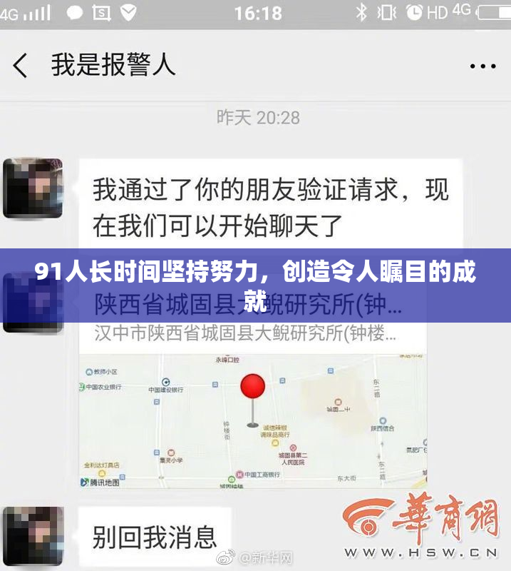 91人长时间坚持努力，创造令人瞩目的成就