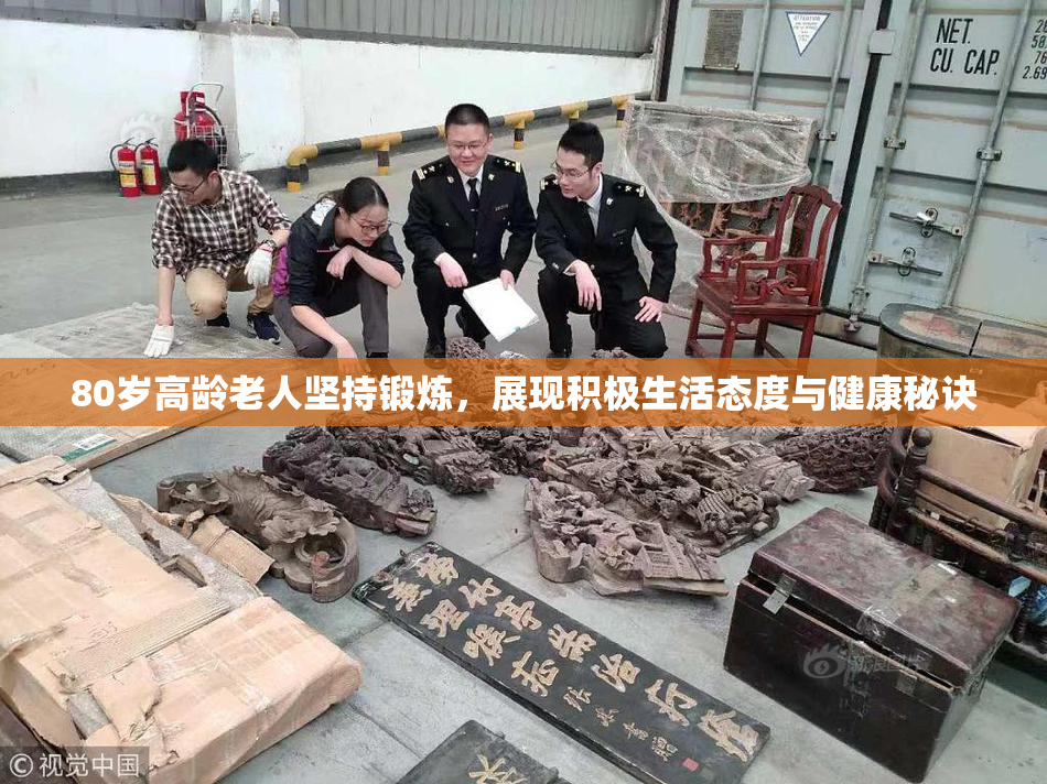 80岁高龄老人坚持锻炼，展现积极生活态度与健康秘诀