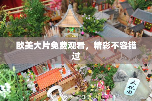 欧美大片免费观看，精彩不容错过