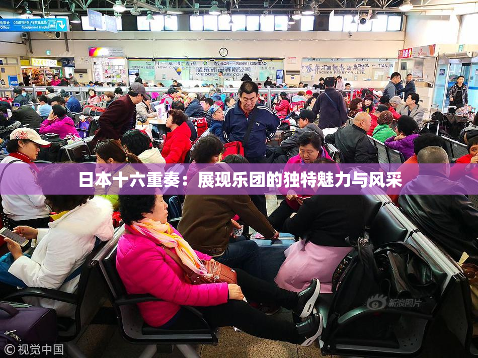 日本十六重奏：展现乐团的独特魅力与风采
