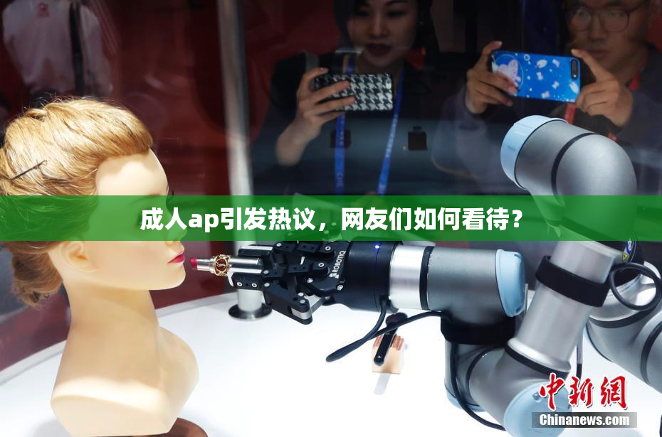 成人ap引发热议，网友们如何看待？
