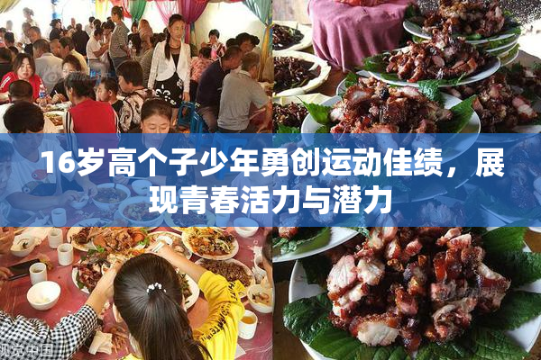 16岁高个子少年勇创运动佳绩，展现青春活力与潜力