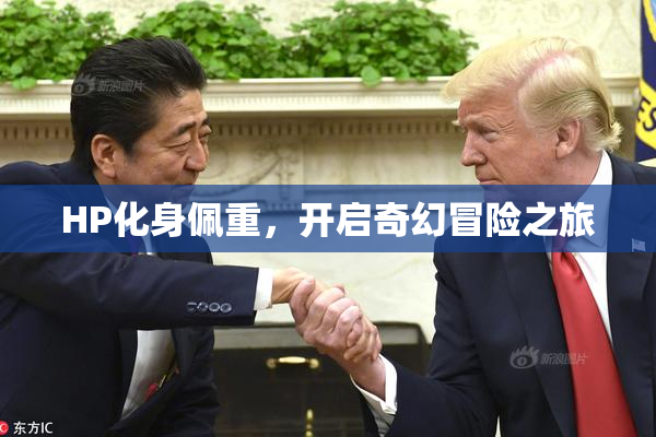 HP化身佩重，开启奇幻冒险之旅