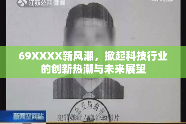 69XXXX新风潮，掀起科技行业的创新热潮与未来展望