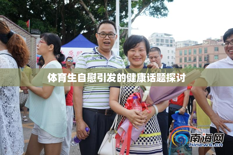 体育生自慰引发的健康话题探讨
