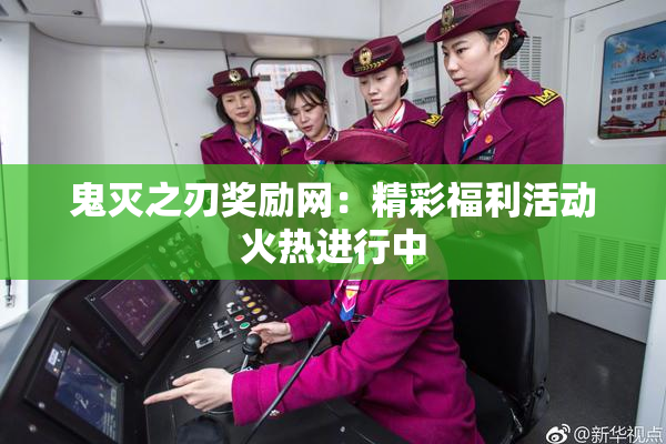 鬼灭之刃奖励网：精彩福利活动火热进行中