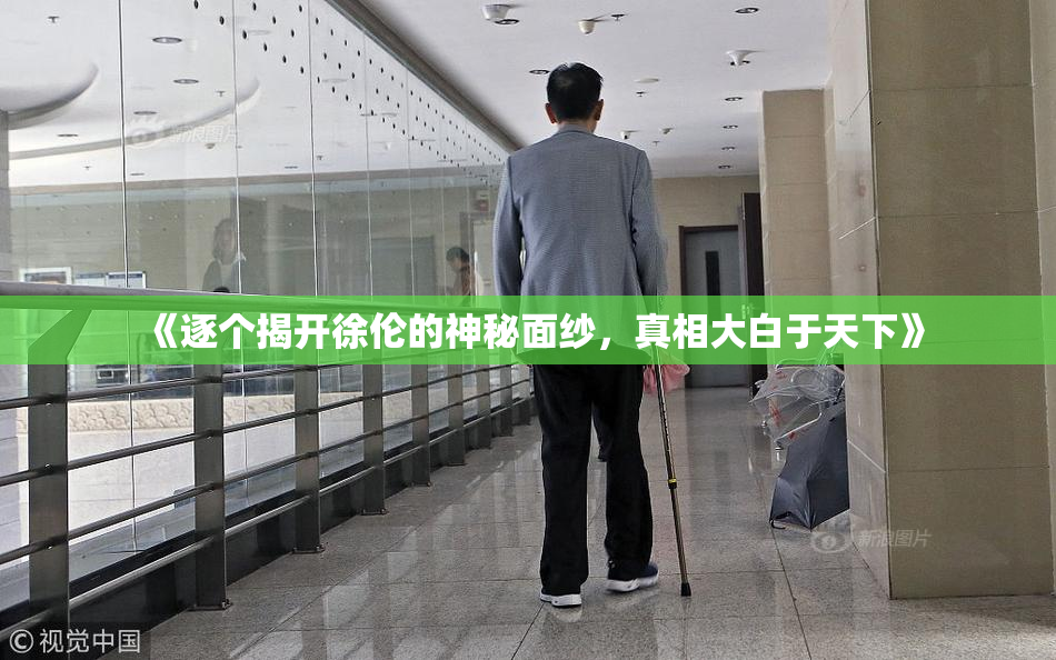 《逐个揭开徐伦的神秘面纱，真相大白于天下》