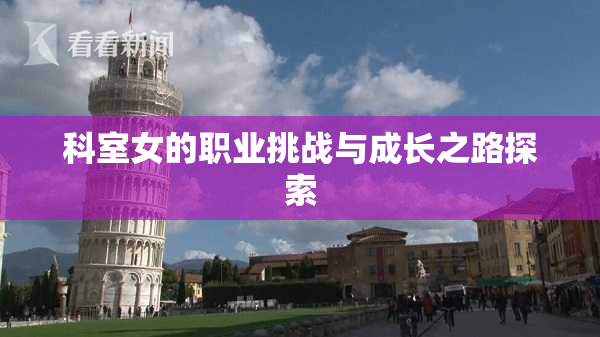 科室女的职业挑战与成长之路探索