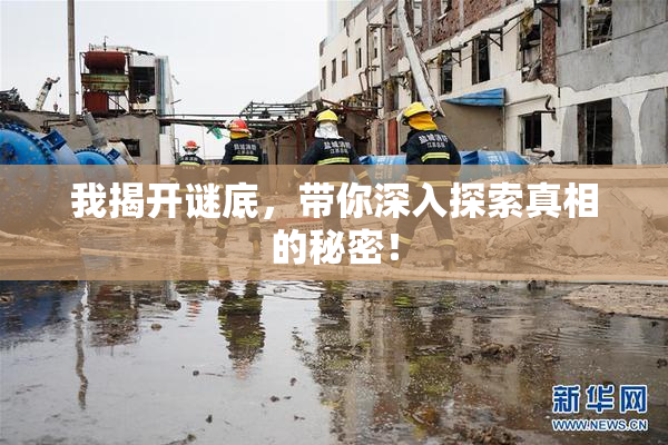 我揭开谜底，带你深入探索真相的秘密！