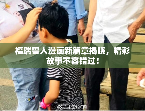 福瑞兽人漫画新篇章揭晓，精彩故事不容错过！