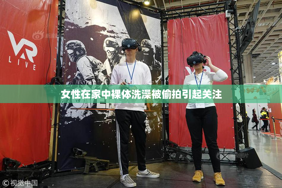 女性在家中裸体洗澡被偷拍引起关注