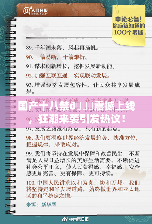 国产十八禁🔞震撼上线，狂潮来袭引发热议！