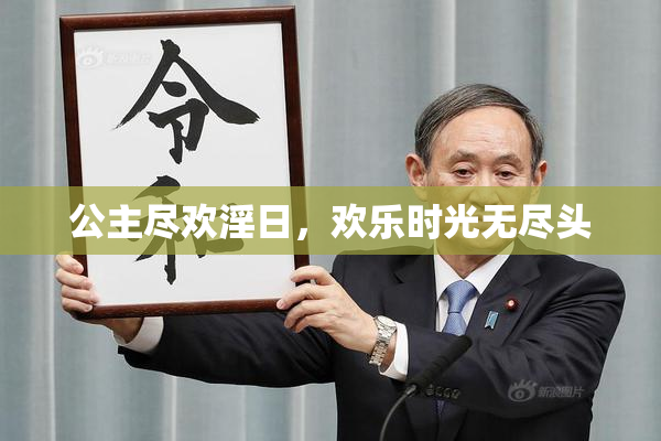 公主尽欢淫日，欢乐时光无尽头