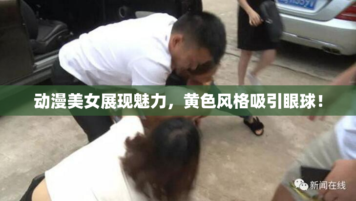 动漫美女展现魅力，黄色风格吸引眼球！