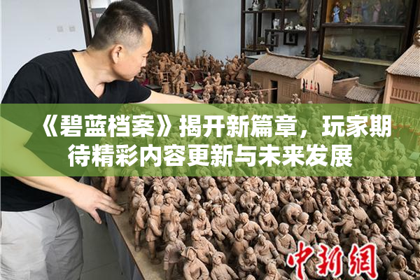 《碧蓝档案》揭开新篇章，玩家期待精彩内容更新与未来发展