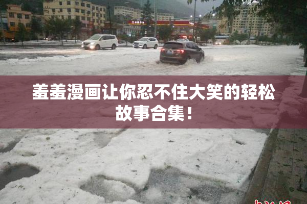 羞羞漫画让你忍不住大笑的轻松故事合集！