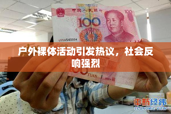 户外裸体活动引发热议，社会反响强烈