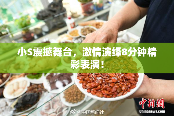 小S震撼舞台，激情演绎8分钟精彩表演！