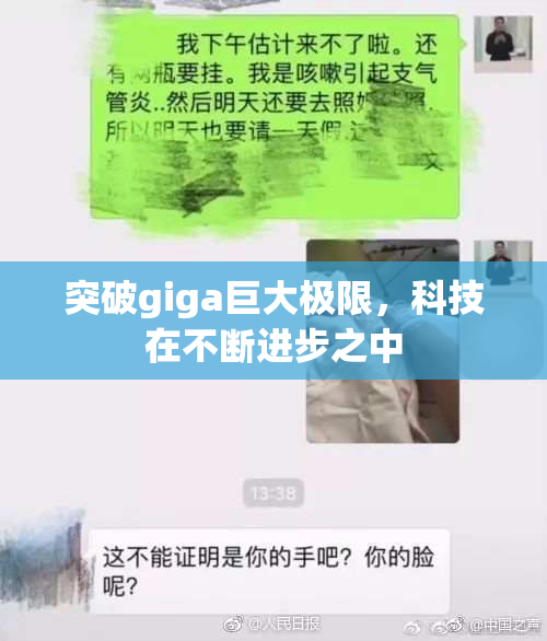 突破giga巨大极限，科技在不断进步之中