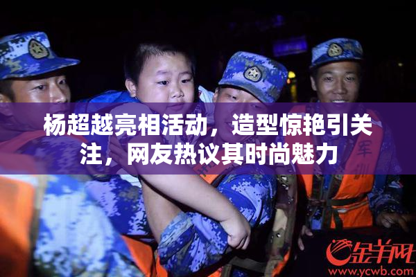 杨超越亮相活动，造型惊艳引关注，网友热议其时尚魅力