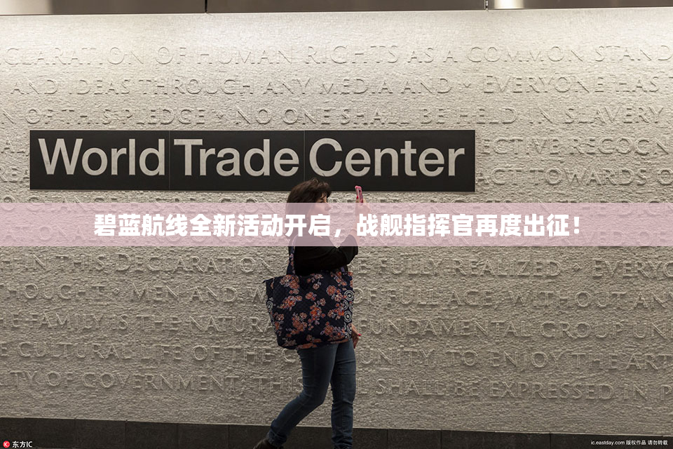 碧蓝航线全新活动开启，战舰指挥官再度出征！