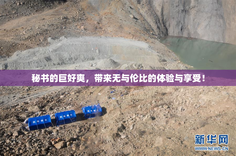 秘书的巨好爽，带来无与伦比的体验与享受！