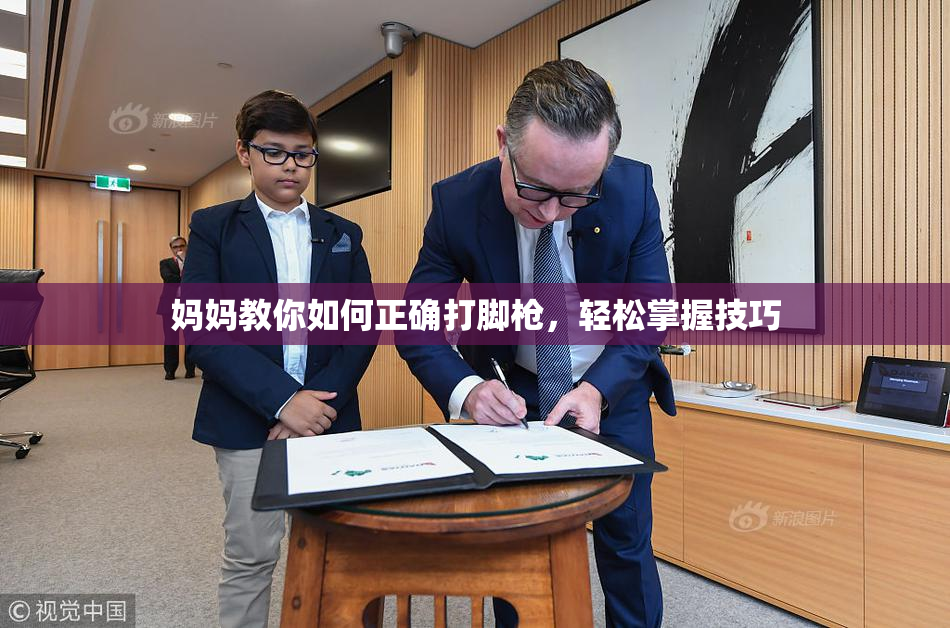 妈妈教你如何正确打脚枪，轻松掌握技巧