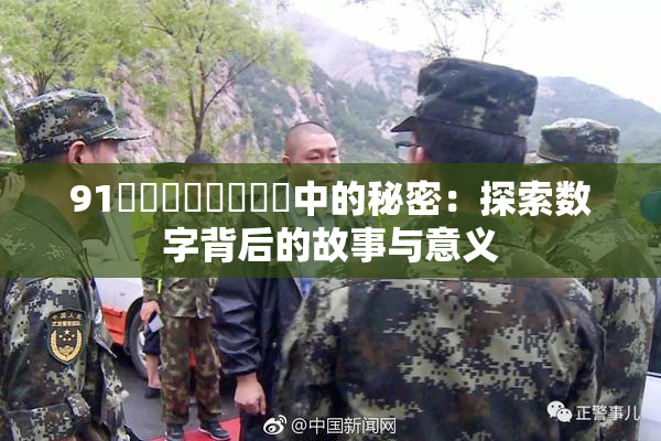 91❌‌❌‌❌‌❌‌中的秘密：探索数字背后的故事与意义