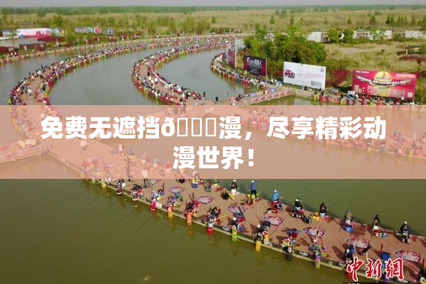 免费无遮挡🔞漫，尽享精彩动漫世界！