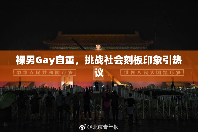 裸男Gay自重，挑战社会刻板印象引热议