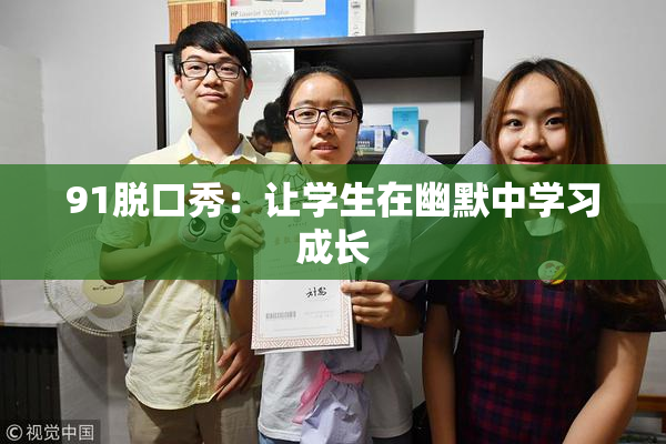 91脱口秀：让学生在幽默中学习成长