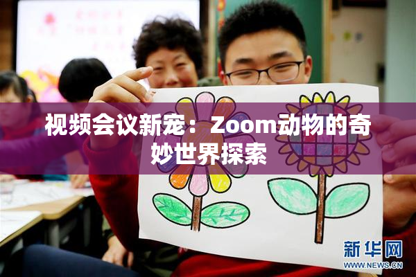 视频会议新宠：Zoom动物的奇妙世界探索