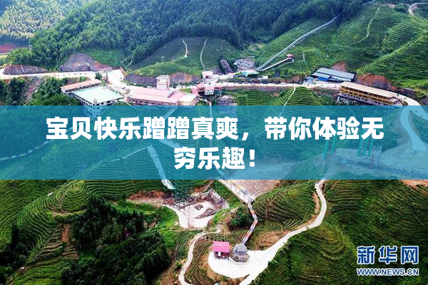 宝贝快乐蹭蹭真爽，带你体验无穷乐趣！