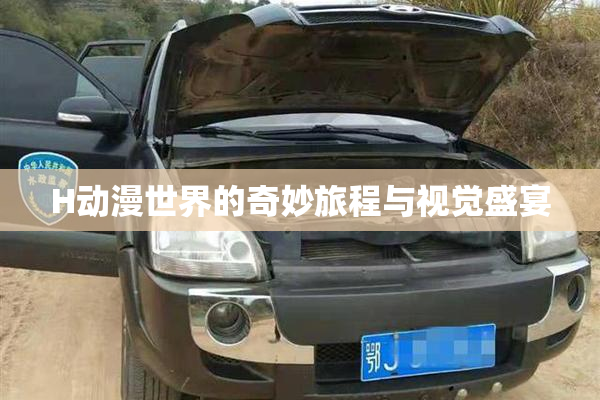 H动漫世界的奇妙旅程与视觉盛宴