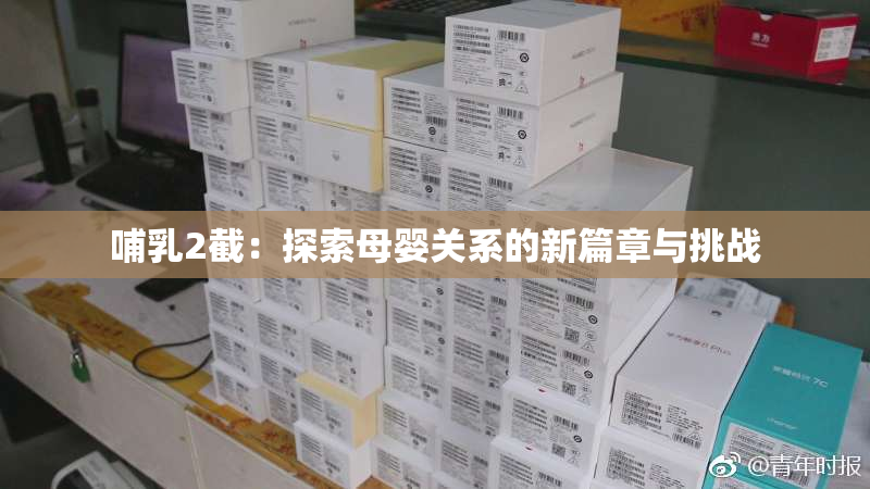 哺乳2截：探索母婴关系的新篇章与挑战
