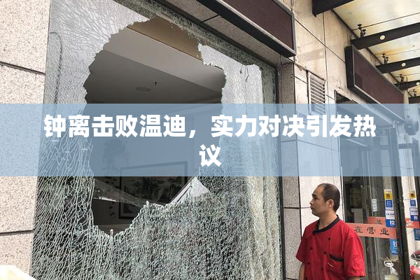 钟离击败温迪，实力对决引发热议