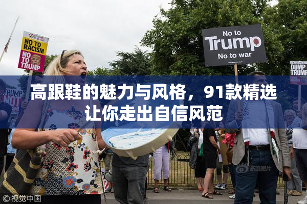 高跟鞋的魅力与风格，91款精选让你走出自信风范