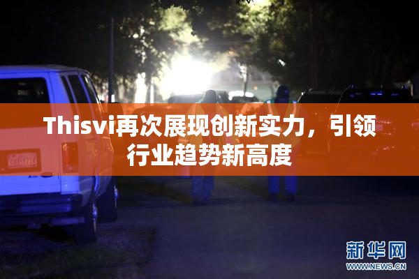 Thisvi再次展现创新实力，引领行业趋势新高度