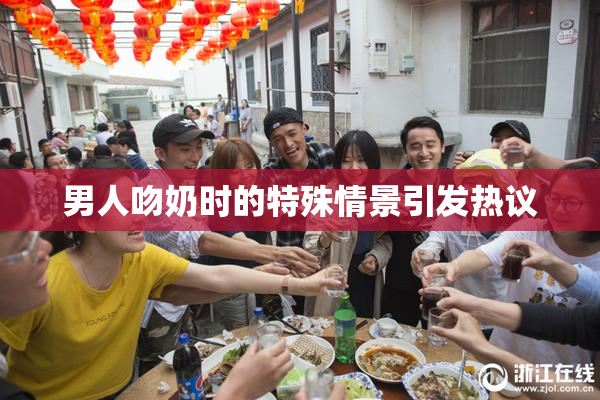 男人吻奶时的特殊情景引发热议