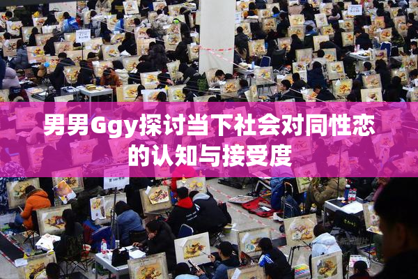 男男Ggy探讨当下社会对同性恋的认知与接受度