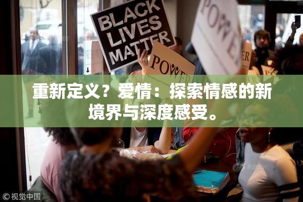 重新定义？爱情：探索情感的新境界与深度感受。
