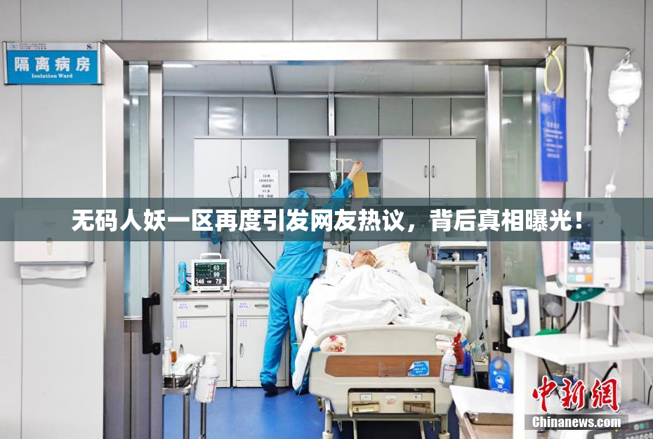 无码人妖一区再度引发网友热议，背后真相曝光！
