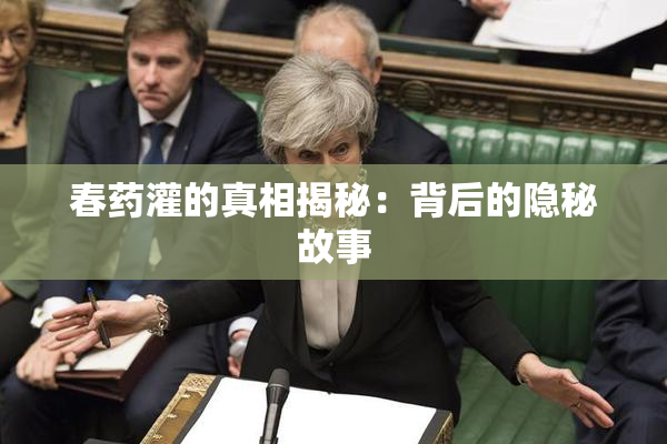 春药灌的真相揭秘：背后的隐秘故事