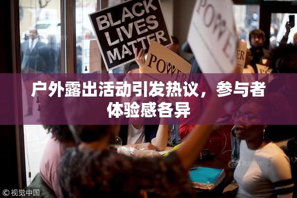 户外露出活动引发热议，参与者体验感各异