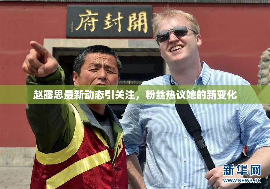 赵露思最新动态引关注，粉丝热议她的新变化
