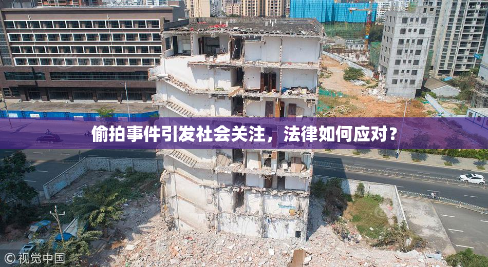偷拍事件引发社会关注，法律如何应对？