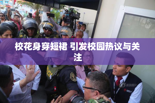 校花身穿短裙 引发校园热议与关注