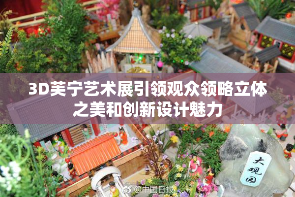 3D芙宁艺术展引领观众领略立体之美和创新设计魅力