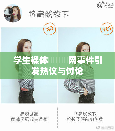 学生裸体❌‌❌‌网事件引发热议与讨论
