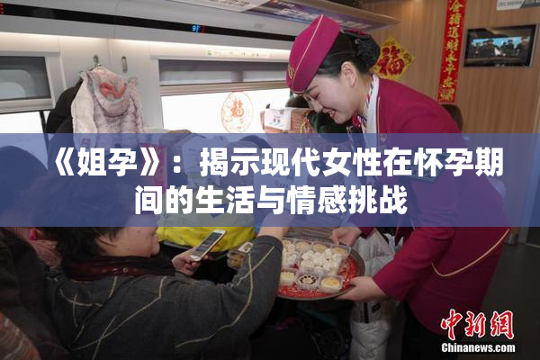 《姐孕》：揭示现代女性在怀孕期间的生活与情感挑战